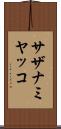 サザナミヤッコ Scroll
