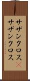 サザンクロス(P) Scroll