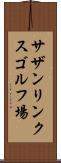 サザンリンクスゴルフ場 Scroll