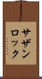 サザン・ロック Scroll