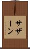 サザーン Scroll
