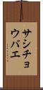 サシチョウバエ Scroll