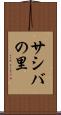 サシバの里 Scroll