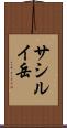 サシルイ岳 Scroll