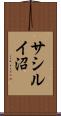 サシルイ沼 Scroll