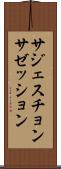 サジェスチョン Scroll