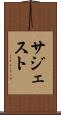 サジェスト Scroll