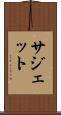 サジェット Scroll