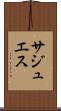 サジュエス Scroll