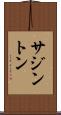 サジントン Scroll
