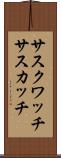 サスクワッチ Scroll