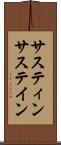 サスティン Scroll
