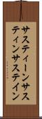 サスティーン Scroll