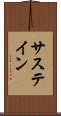 サステイン Scroll