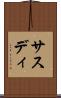 サスディ Scroll