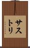 サストリ Scroll