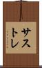 サストレ Scroll