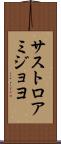 サストロアミジョヨ Scroll