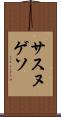 サスヌゲソ Scroll