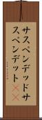 サスペンデッド Scroll
