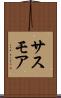 サスモア Scroll