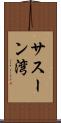 サスーン湾 Scroll