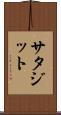 サタジット Scroll