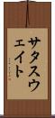サタスウェイト Scroll