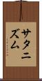 サタニズム Scroll