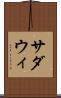 サダウィ Scroll