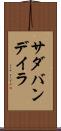 サダバンデイラ Scroll