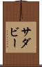 サダビー Scroll