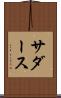 サダース Scroll