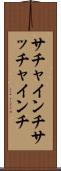 サチャインチ Scroll
