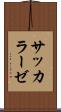 サッカラーゼ Scroll