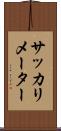 サッカリメーター Scroll
