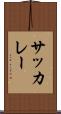 サッカレー Scroll