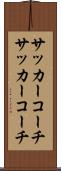 サッカーコーチ Scroll