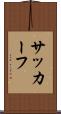 サッカーフ Scroll