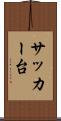 サッカー台 Scroll