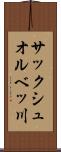 サックシュオルベッ川 Scroll
