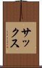 サックス Scroll
