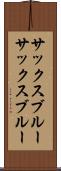 サックスブルー Scroll