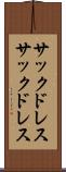 サックドレス Scroll