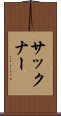サックナー Scroll
