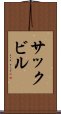 サックビル Scroll