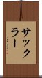 サックラー Scroll
