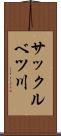 サックルベツ川 Scroll