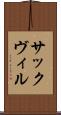 サックヴィル Scroll