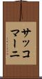 サッコマーニ Scroll